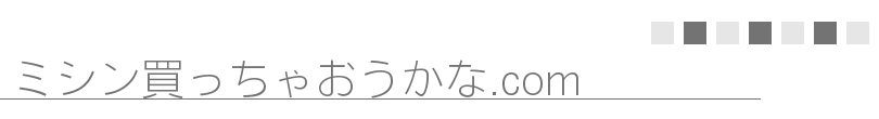 ミシン買っちゃおうかな.com